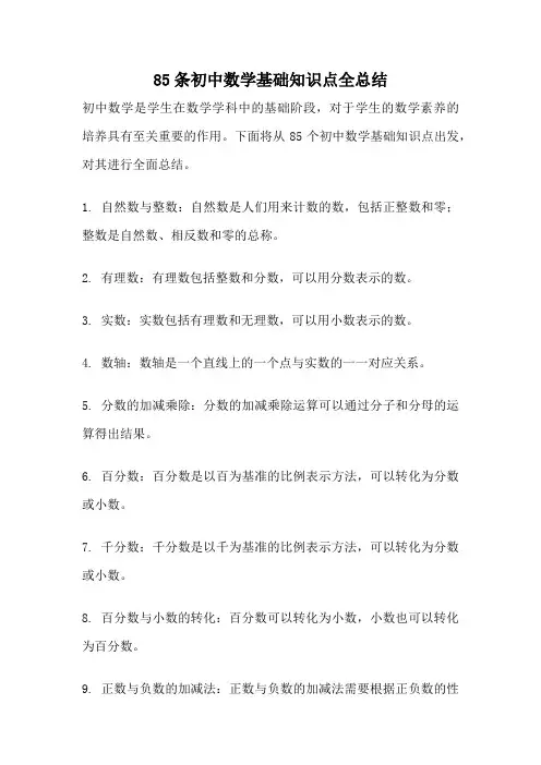 85条初中数学基础知识点全总结