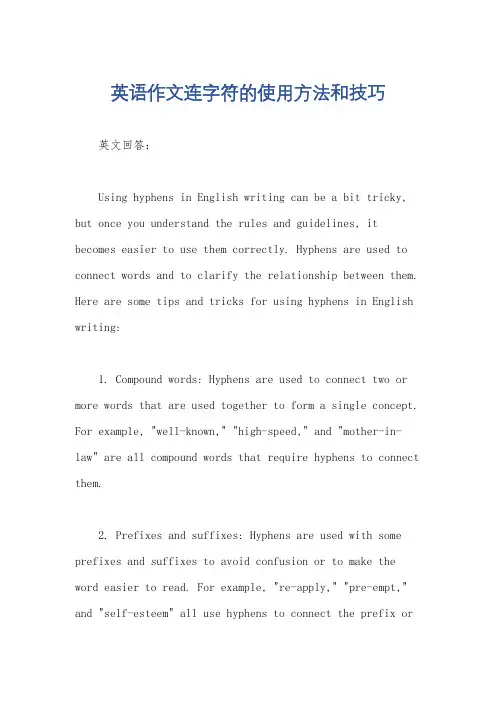英语作文连字符的使用方法和技巧