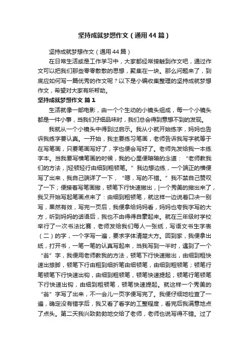 坚持成就梦想作文（通用44篇）