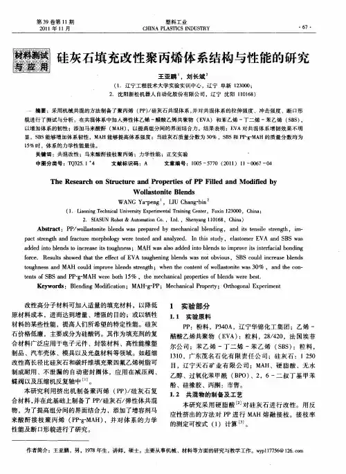硅灰石填充改性聚丙烯体系结构与性能的研究