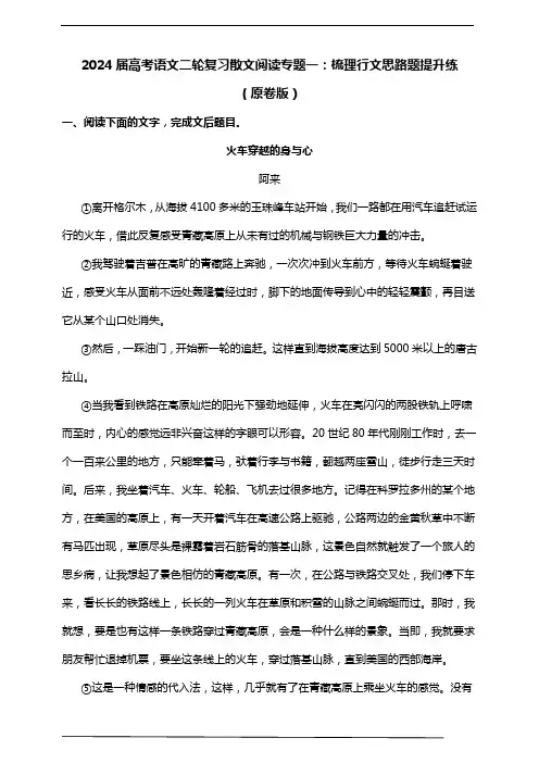 2024届高考语文二轮复习散文阅读专题一：梳理行文思路题提升练(原卷版)