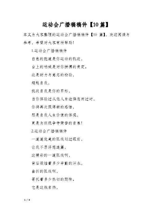 运动会广播稿稿件10篇