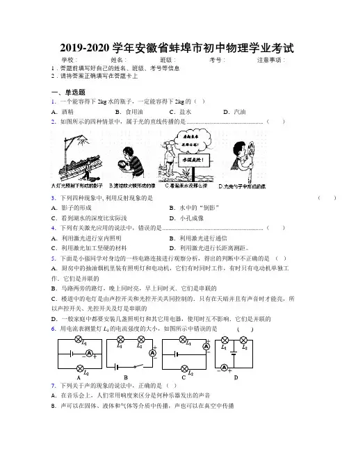 最新2019-2020学年安徽省蚌埠市初中物理学业考试及解析