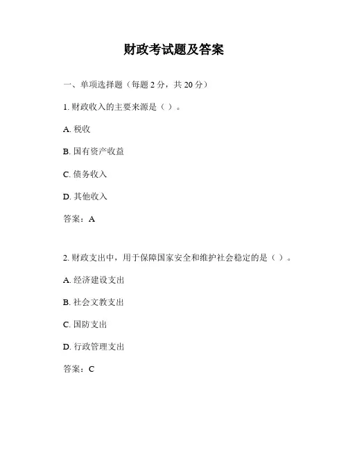 财政考试题及答案
