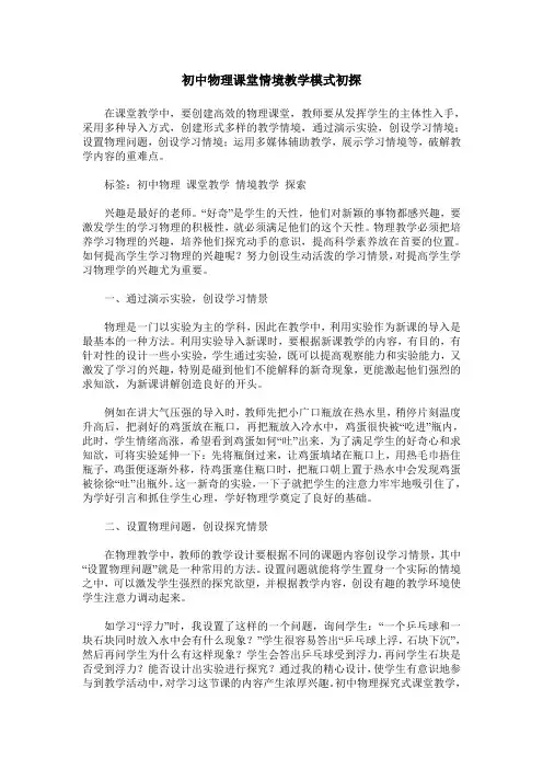 初中物理课堂情境教学模式初探