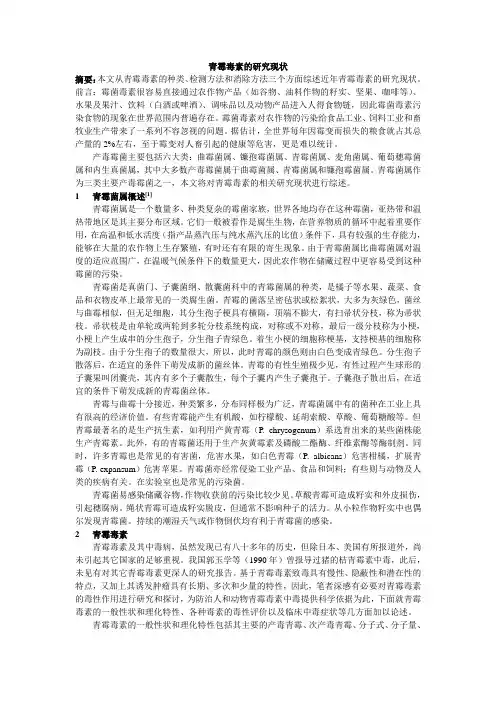 青霉毒素的研究进展