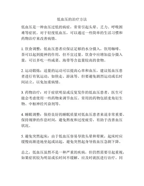 低血压的治疗方法