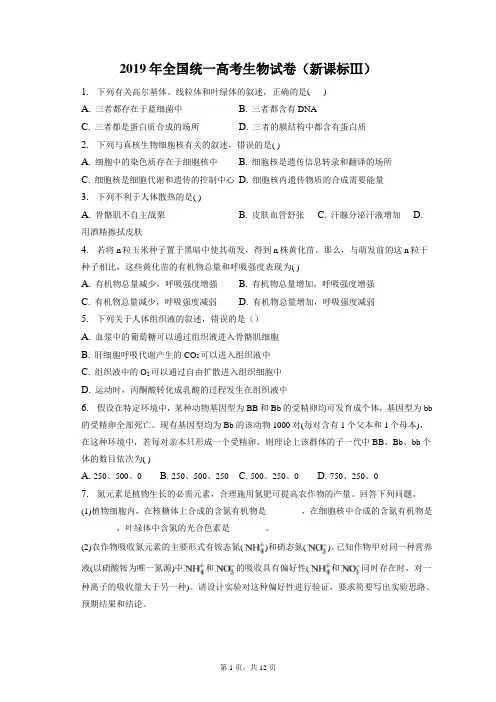 2019年全国统一高考生物试卷和答案解析(新课标Ⅲ)