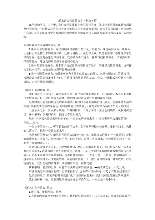 溪水语文阅读答案参考精选4篇