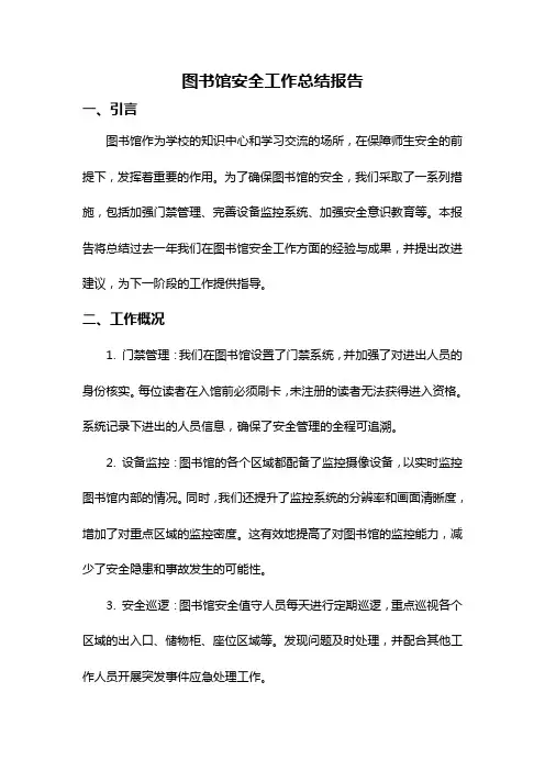 图书馆安全工作总结报告