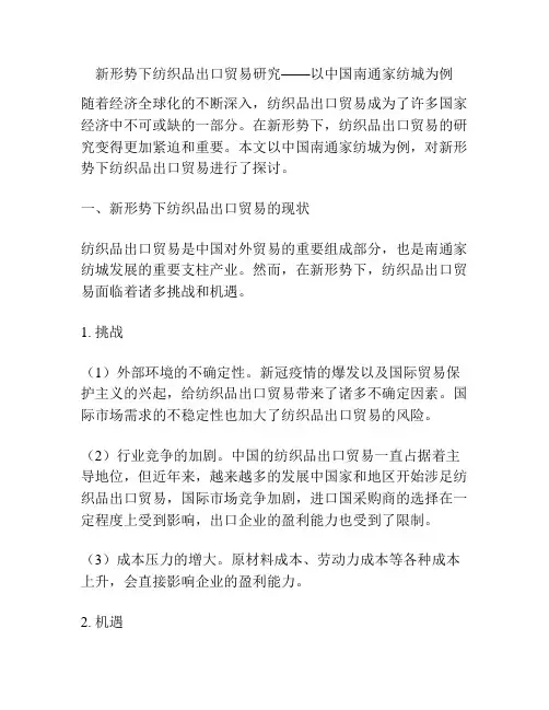 新形势下纺织品出口贸易研究——以中国南通家纺城为例