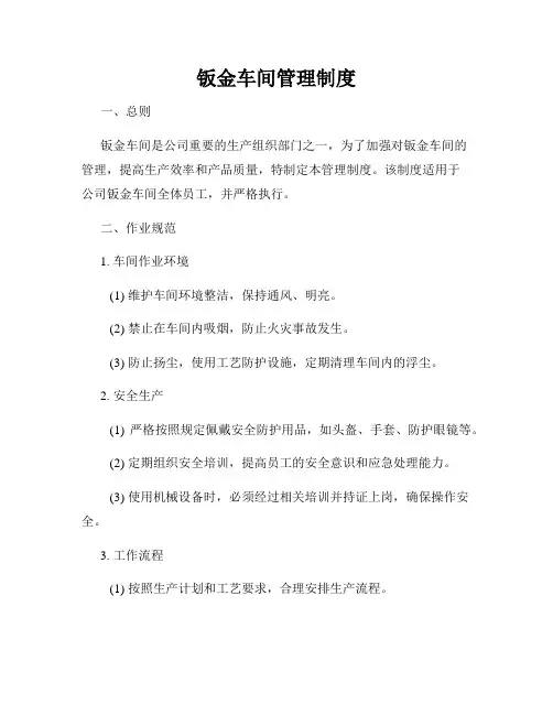 钣金车间管理制度