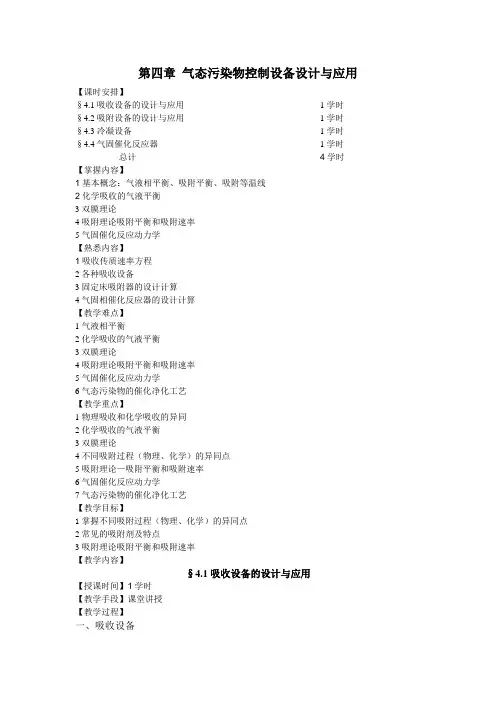 最新环保设备教案——第四章 气态污染物控制设备设计与应用