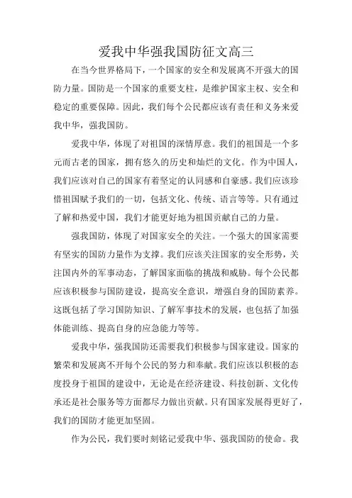 爱我中华强我国防征文高三