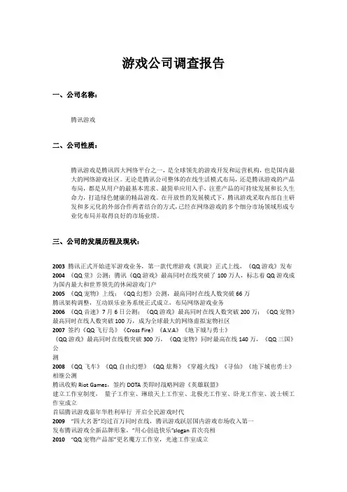 13腾讯游戏调研报告