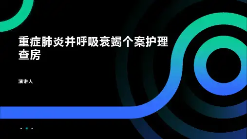 重症肺炎并呼吸衰竭个案护理查房