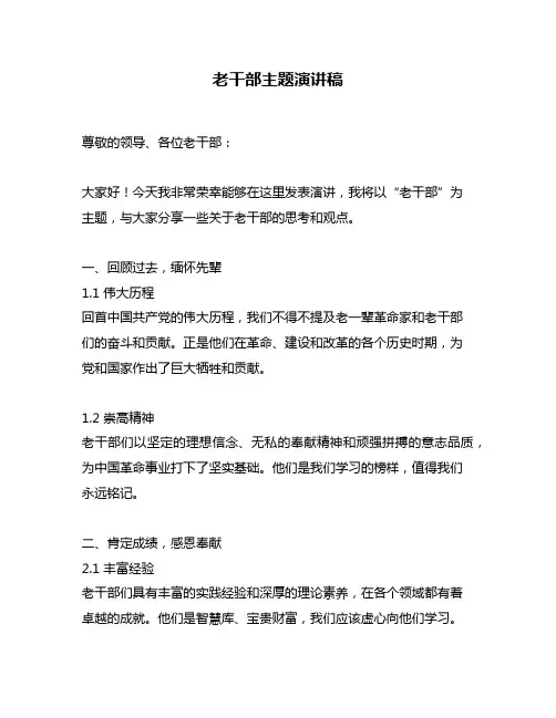 老干部主题演讲稿