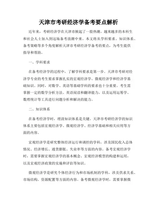 天津市考研经济学备考要点解析