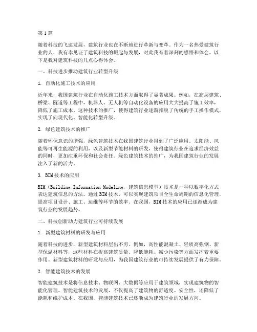 建筑科技感悟心得体会(3篇)