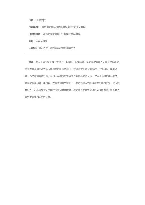 河南省聋人大学毕业生就业现状调查及分析