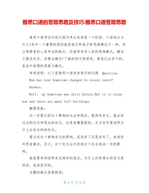 雅思口语的答题思路及技巧-雅思口语答题思路