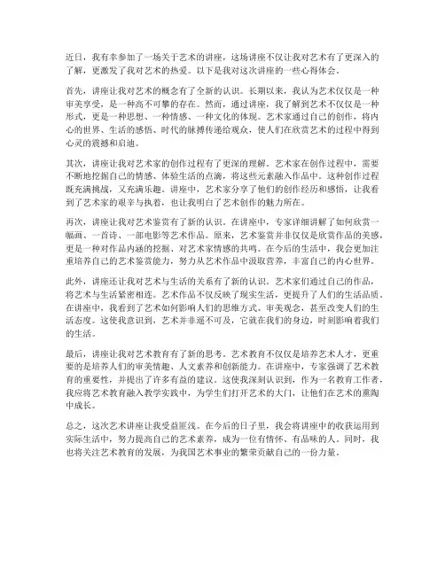 走进艺术讲座心得体会