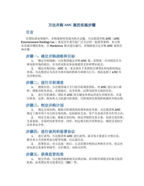 万达并购amc案的实施步骤