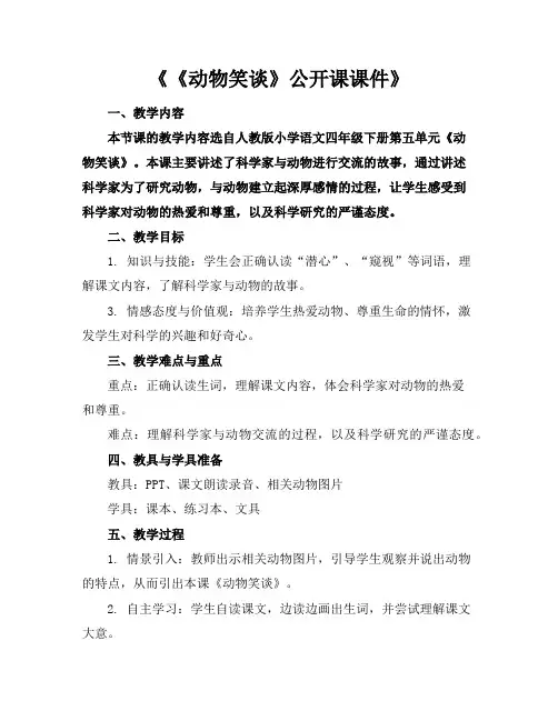 《《动物笑谈》公开课课件》