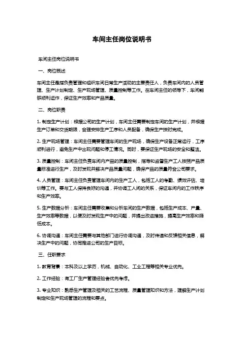 车间主任岗位说明书