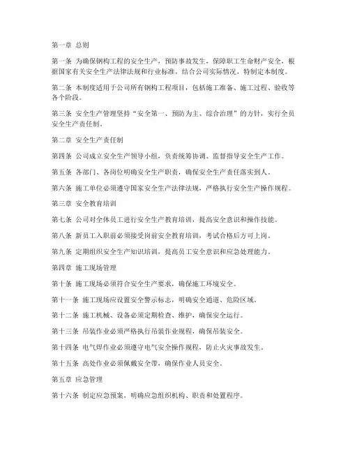 钢构安全生产管理制度文本