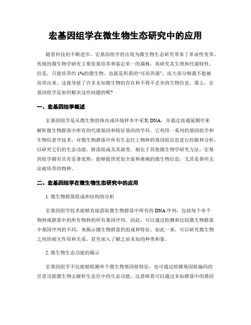 宏基因组学在微生物生态研究中的应用