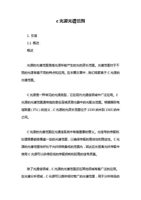 c光源光谱范围