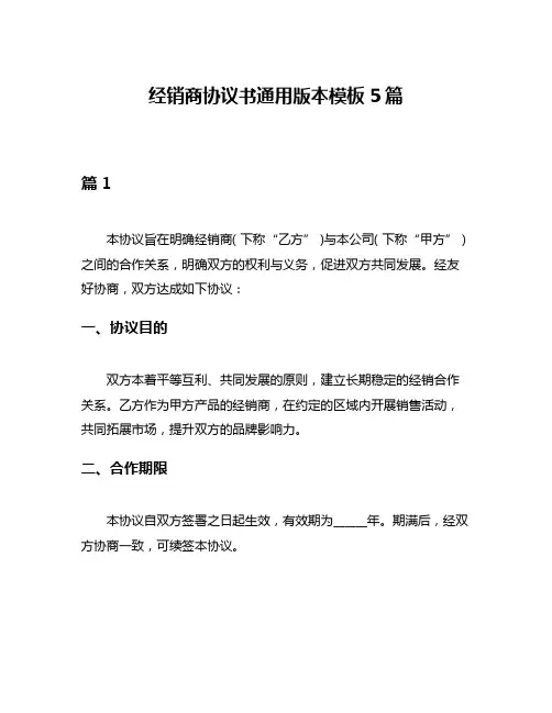经销商协议书通用版本模板5篇