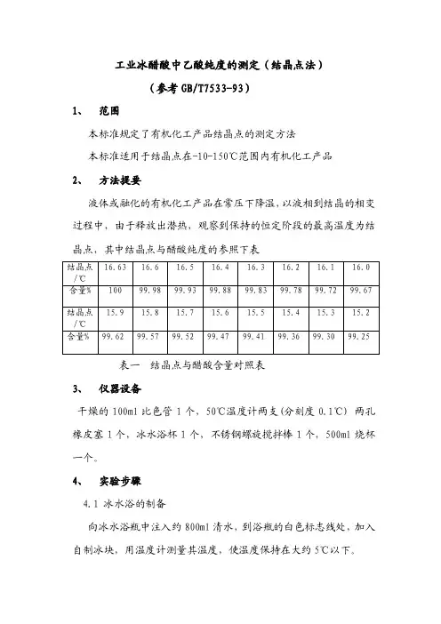 工业乙酸原料中乙酸纯度的测定方法（结晶点法）