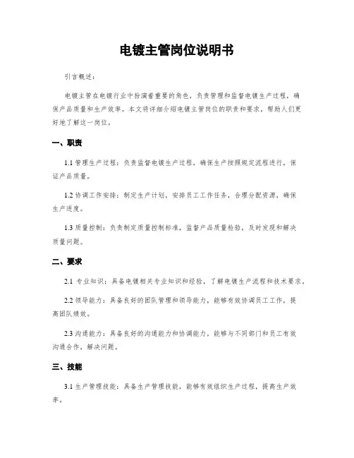 电镀主管岗位说明书