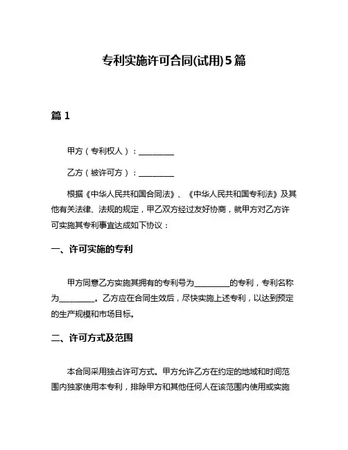 专利实施许可合同(试用)5篇