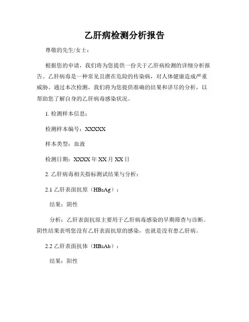 乙肝病检测分析报告