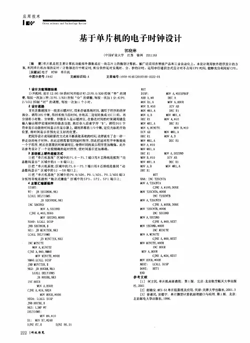 基于单片机的电子时钟设计