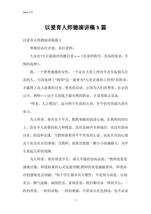 以爱育人师德演讲稿5篇