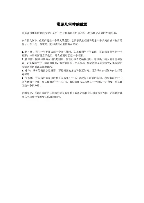 常见几何体的截面