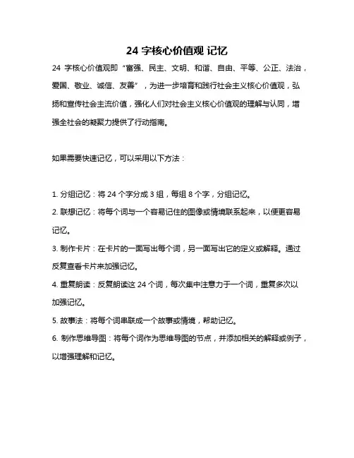 24字核心价值观 记忆