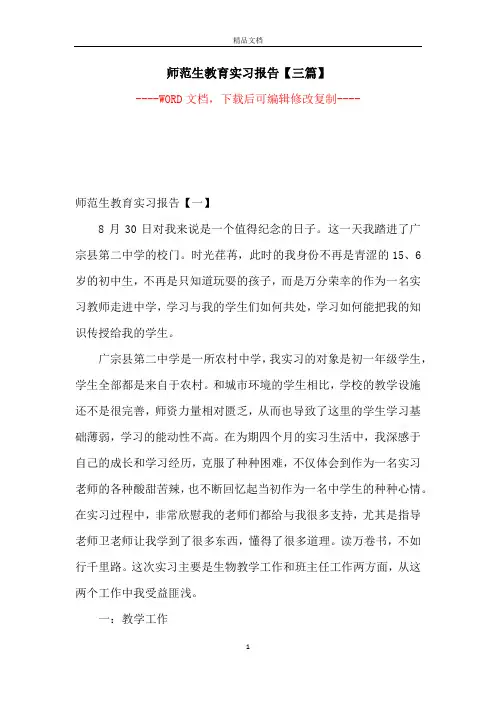 师范生教育实习报告【三篇】