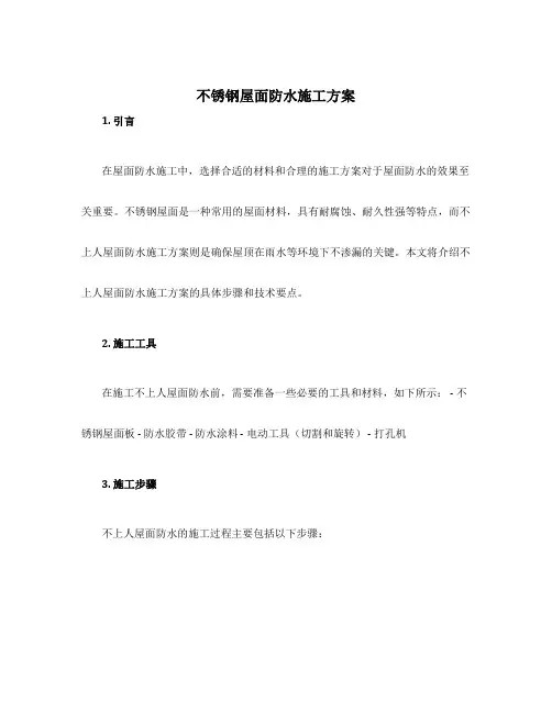 不上人屋面防水施工方案