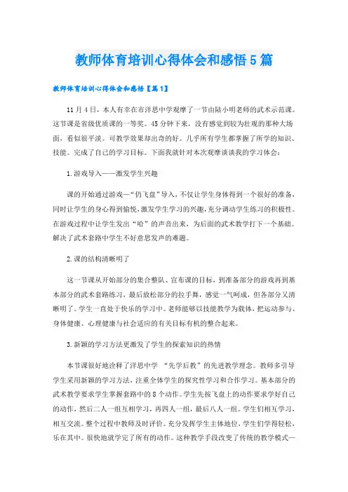 教师体育培训心得体会和感悟5篇