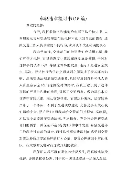 车辆违章检讨书(15篇)