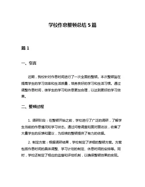 学校作息整顿总结5篇
