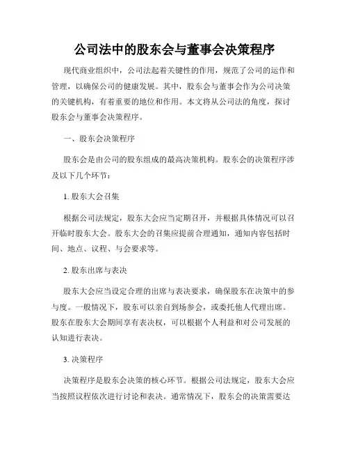 公司法中的股东会与董事会决策程序