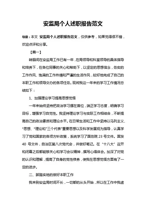 安监局个人述职报告范文