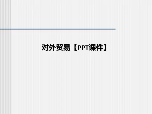 对外贸易【PPT课件】PPT课件