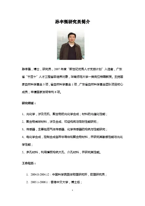 孙丰强教授简况-华南师范大学